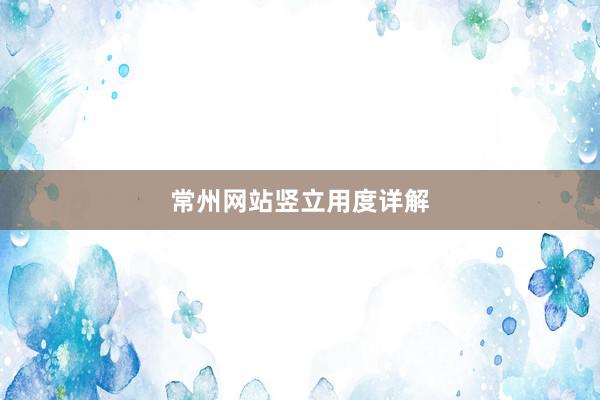常州网站竖立用度详解