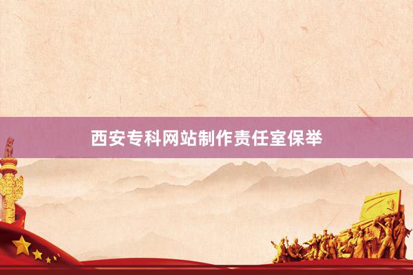 西安专科网站制作责任室保举