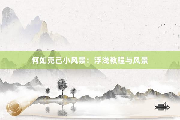 何如克己小风景：浮浅教程与风景