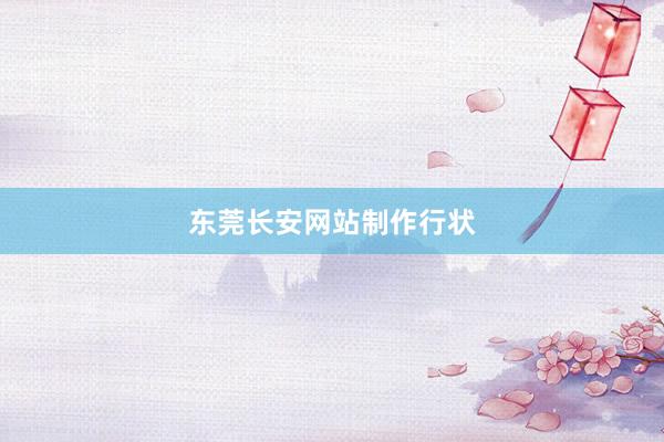 东莞长安网站制作行状