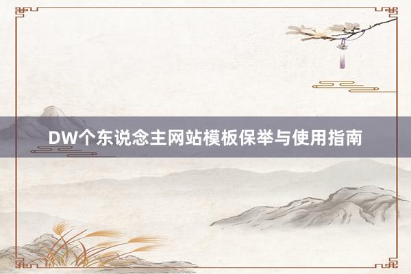DW个东说念主网站模板保举与使用指南