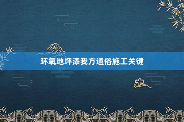 环氧地坪漆我方通俗施工关键