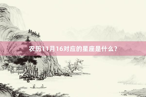 农历11月16对应的星座是什么？