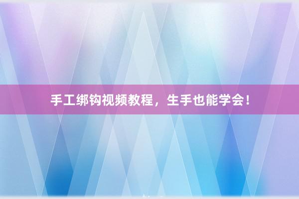 手工绑钩视频教程，生手也能学会！