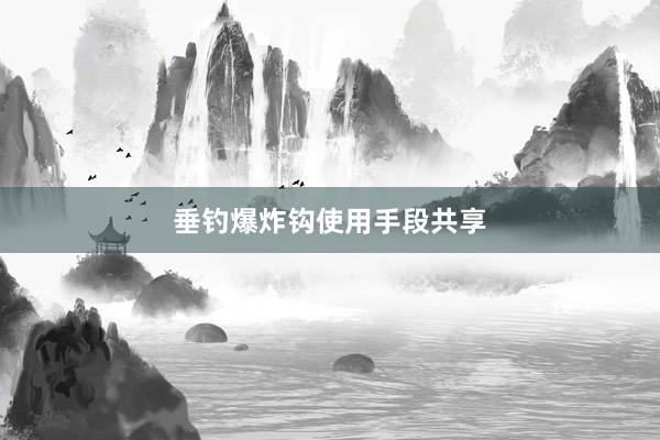 垂钓爆炸钩使用手段共享