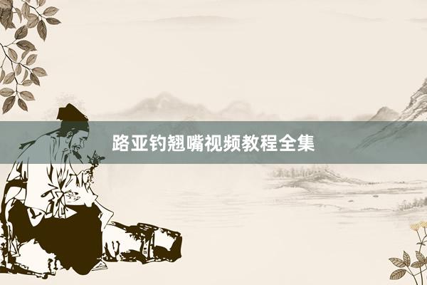 路亚钓翘嘴视频教程全集
